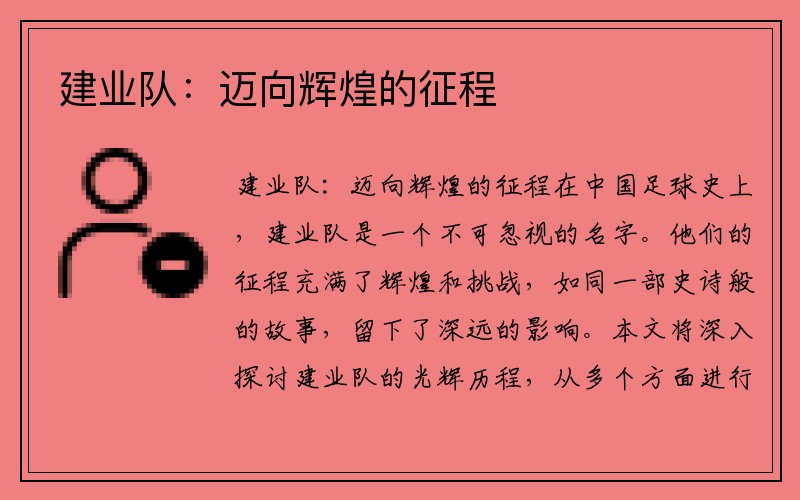 建业队：迈向辉煌的征程