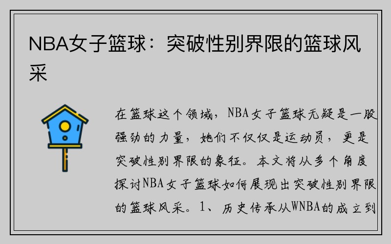 NBA女子篮球：突破性别界限的篮球风采