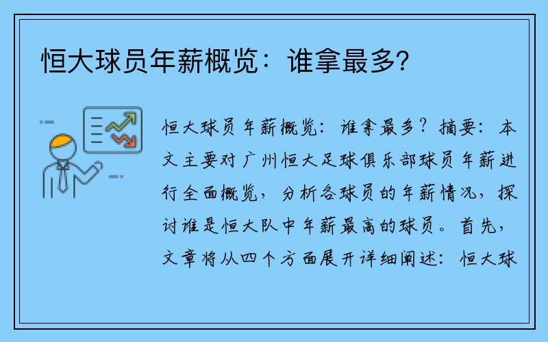 恒大球员年薪概览：谁拿最多？
