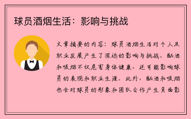 球员酒烟生活：影响与挑战