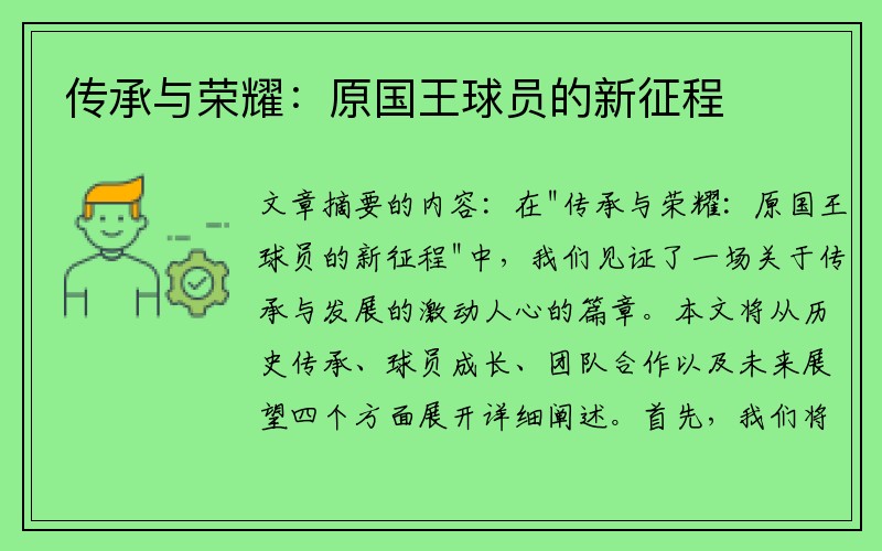 传承与荣耀：原国王球员的新征程