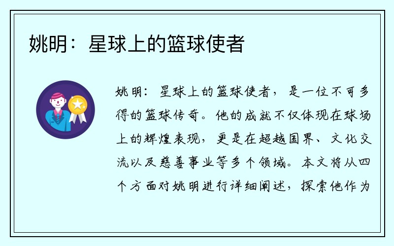 姚明：星球上的篮球使者