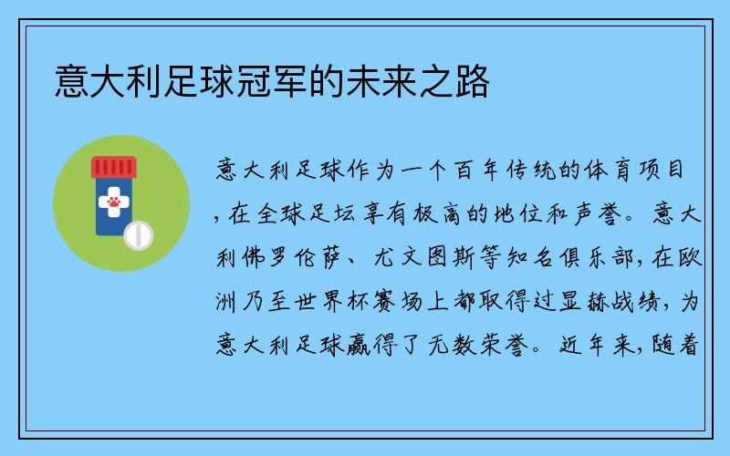 意大利足球冠军的未来之路