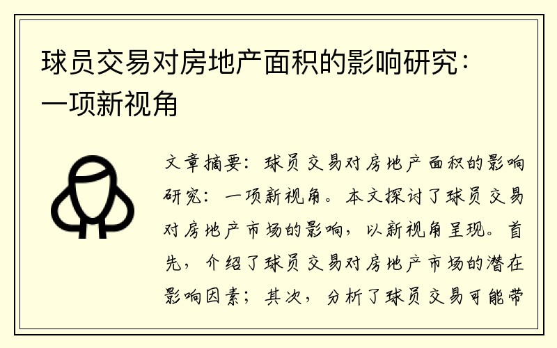 球员交易对房地产面积的影响研究：一项新视角