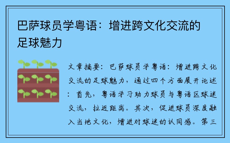 巴萨球员学粤语：增进跨文化交流的足球魅力