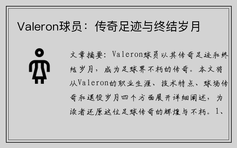 Valeron球员：传奇足迹与终结岁月