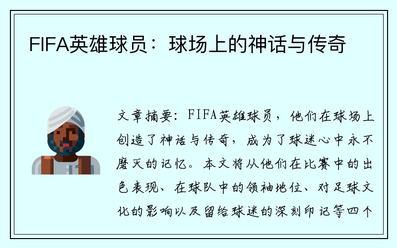 FIFA英雄球员：球场上的神话与传奇
