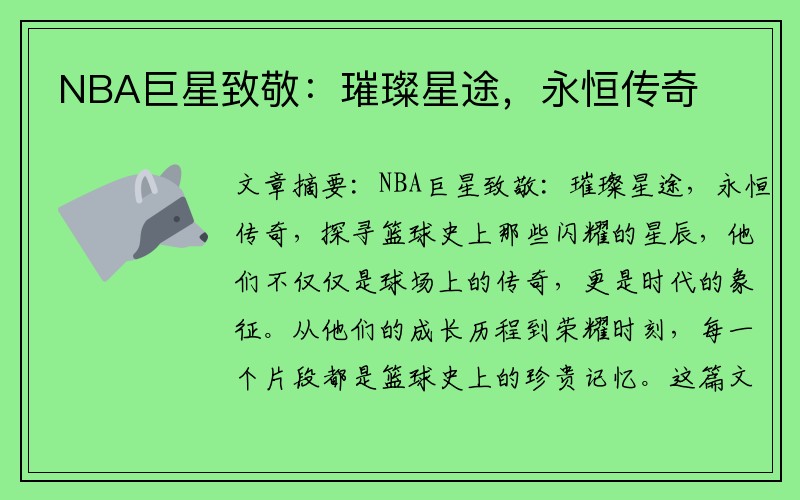 NBA巨星致敬：璀璨星途，永恒传奇