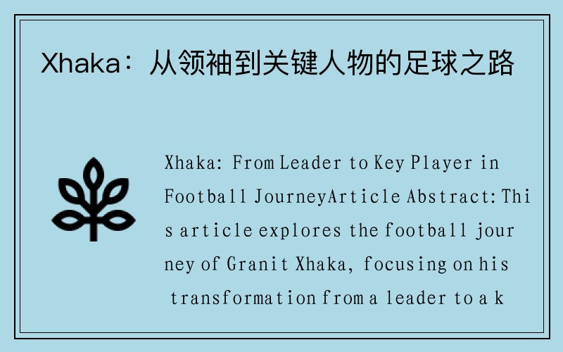 Xhaka：从领袖到关键人物的足球之路