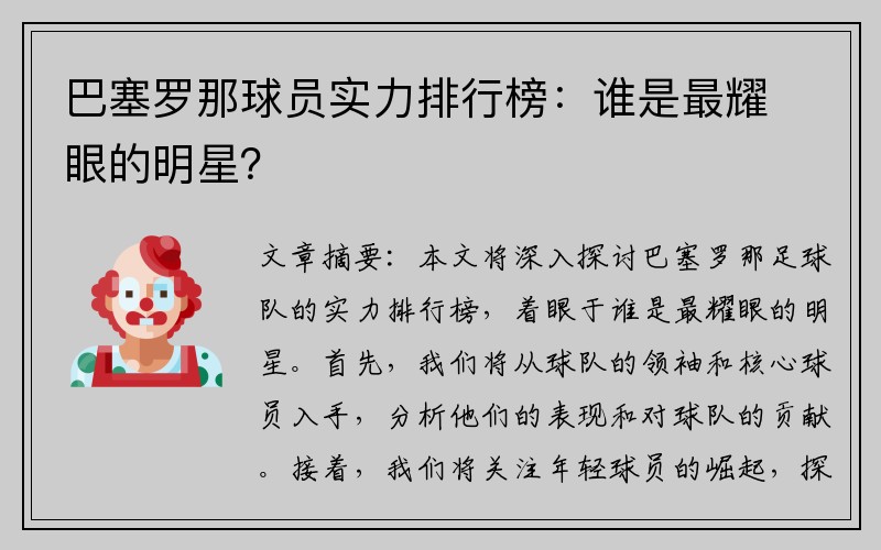 巴塞罗那球员实力排行榜：谁是最耀眼的明星？