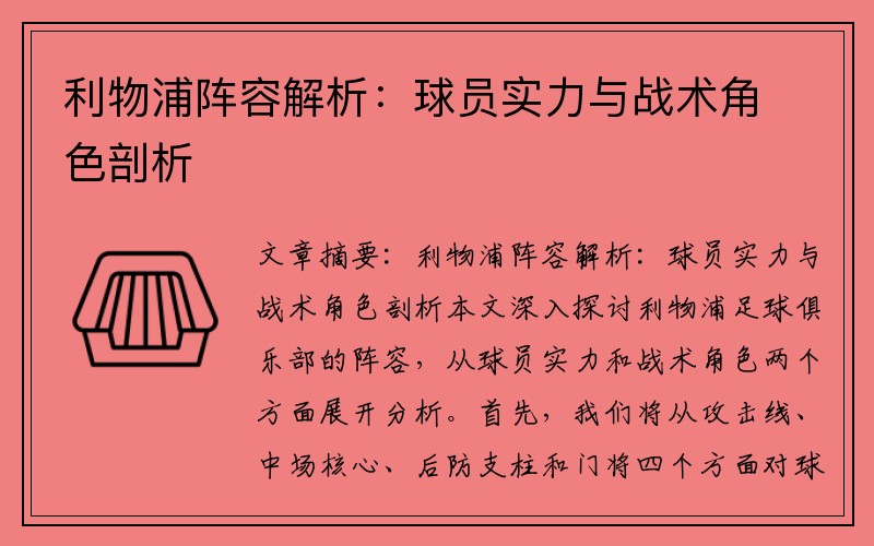 利物浦阵容解析：球员实力与战术角色剖析