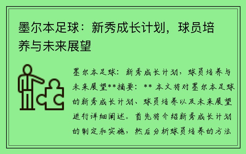 墨尔本足球：新秀成长计划，球员培养与未来展望