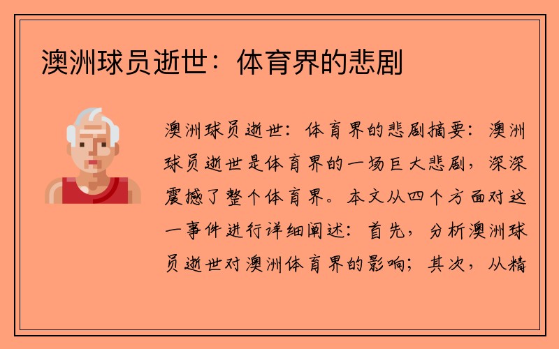 澳洲球员逝世：体育界的悲剧