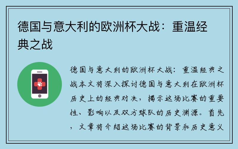 德国与意大利的欧洲杯大战：重温经典之战