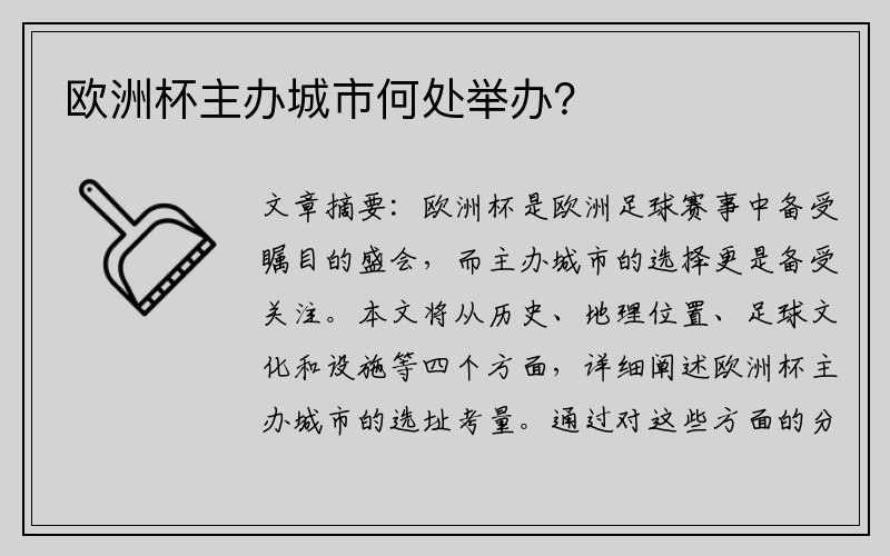 欧洲杯主办城市何处举办？