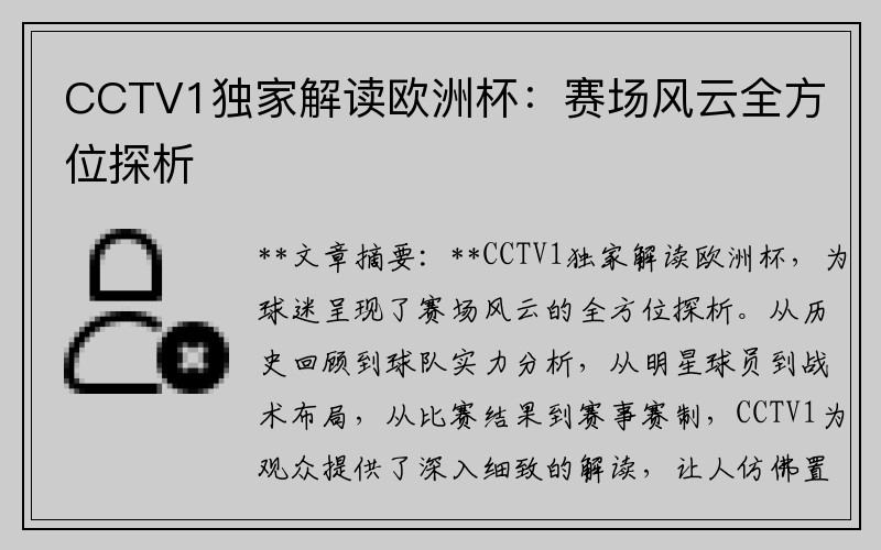 CCTV1独家解读欧洲杯：赛场风云全方位探析