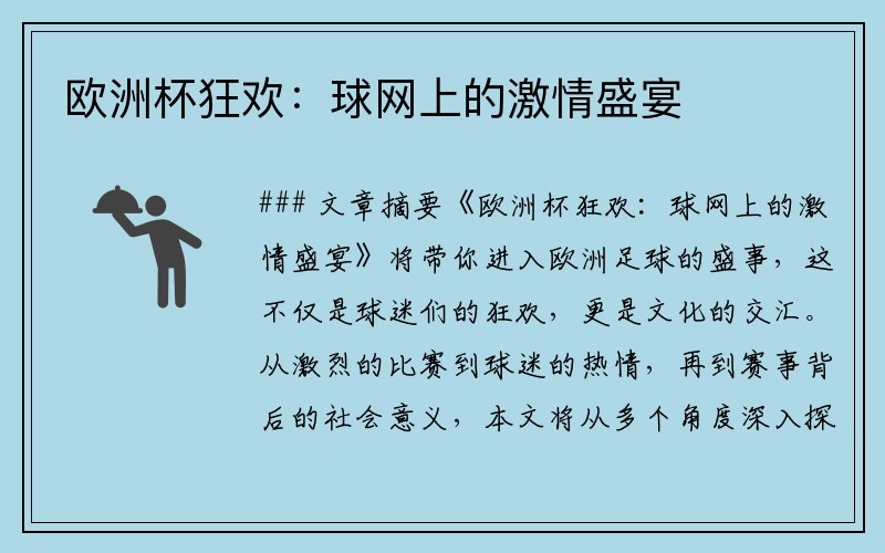 欧洲杯狂欢：球网上的激情盛宴