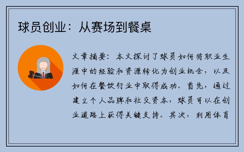 球员创业：从赛场到餐桌