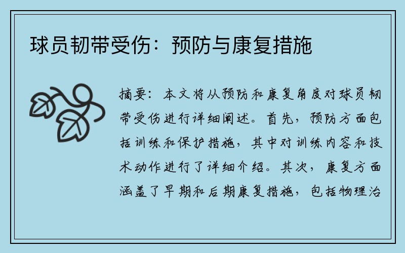 球员韧带受伤：预防与康复措施