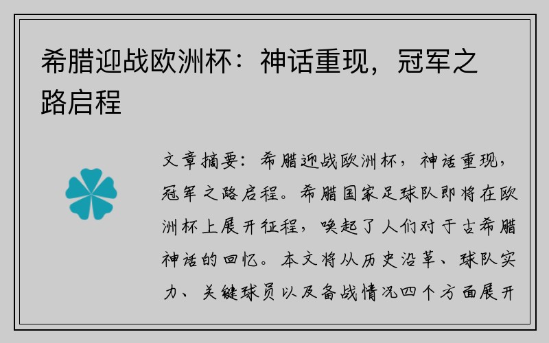 希腊迎战欧洲杯：神话重现，冠军之路启程