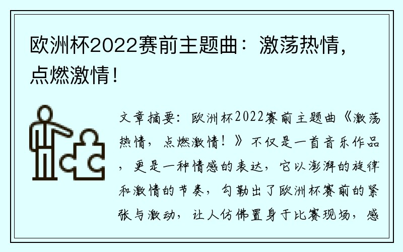 欧洲杯2022赛前主题曲：激荡热情，点燃激情！