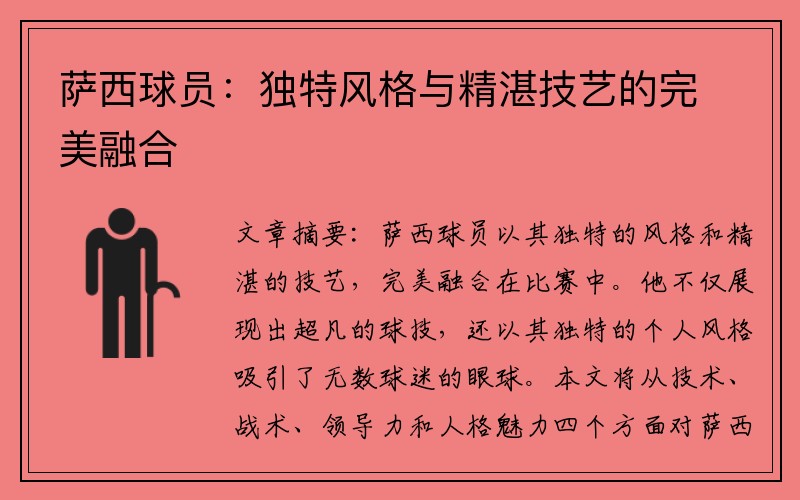 萨西球员：独特风格与精湛技艺的完美融合