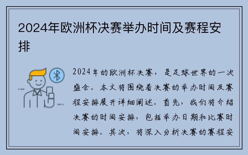 2024年欧洲杯决赛举办时间及赛程安排
