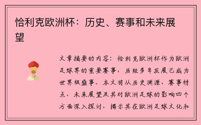 恰利克欧洲杯：历史、赛事和未来展望