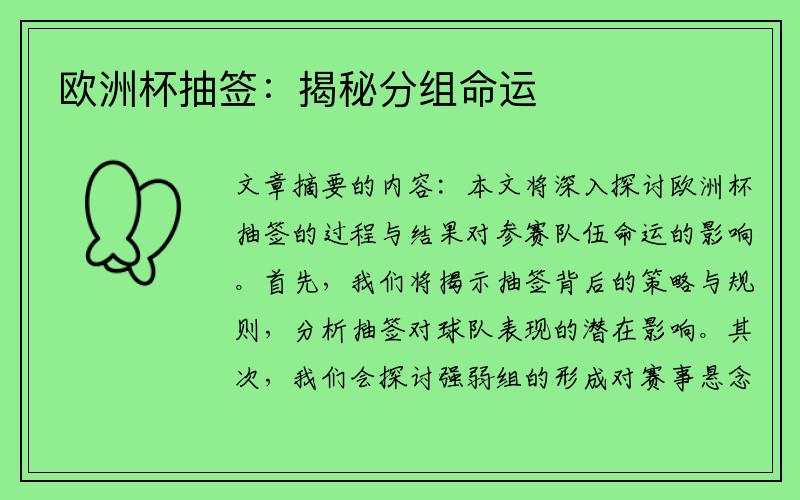 欧洲杯抽签：揭秘分组命运