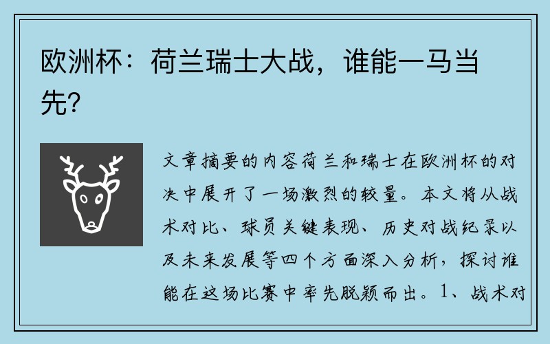 欧洲杯：荷兰瑞士大战，谁能一马当先？