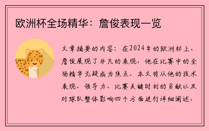 欧洲杯全场精华：詹俊表现一览