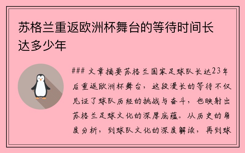 苏格兰重返欧洲杯舞台的等待时间长达多少年