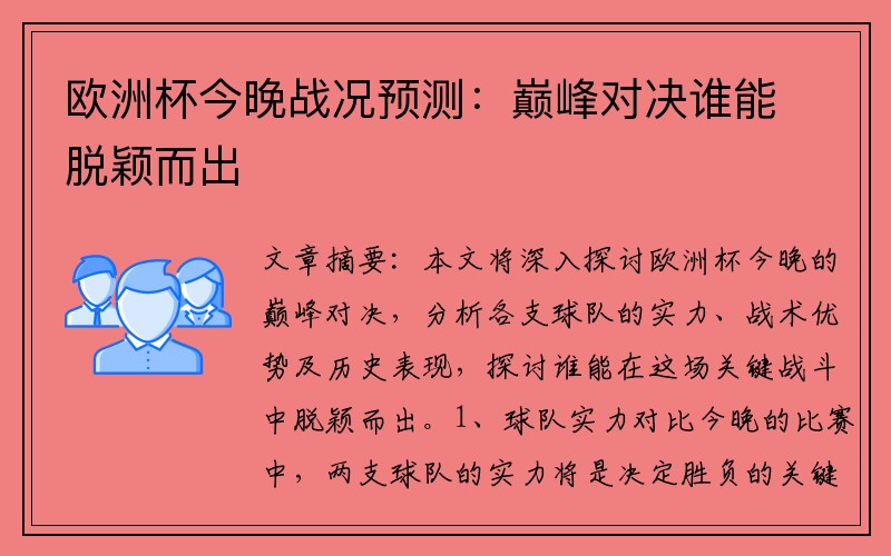 欧洲杯今晚战况预测：巅峰对决谁能脱颖而出