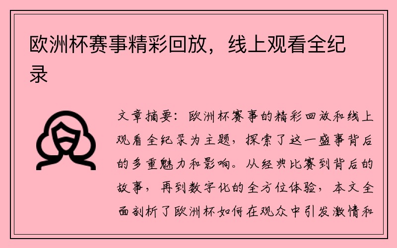 欧洲杯赛事精彩回放，线上观看全纪录