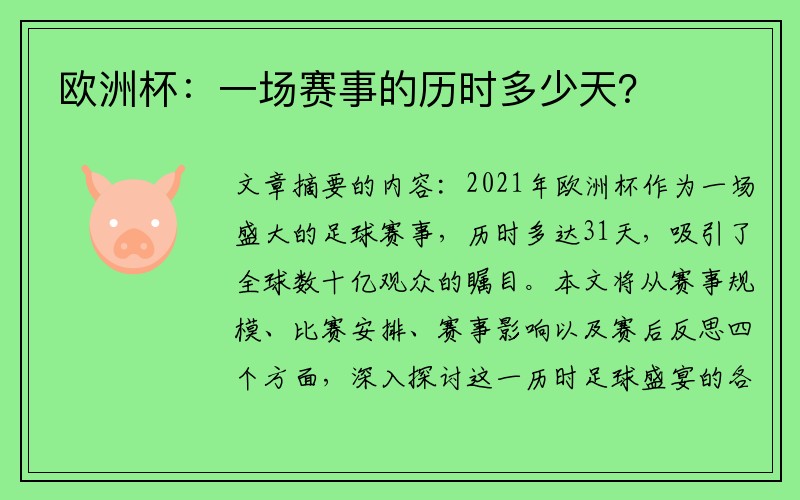 欧洲杯：一场赛事的历时多少天？