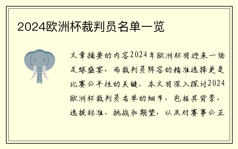 2024欧洲杯裁判员名单一览