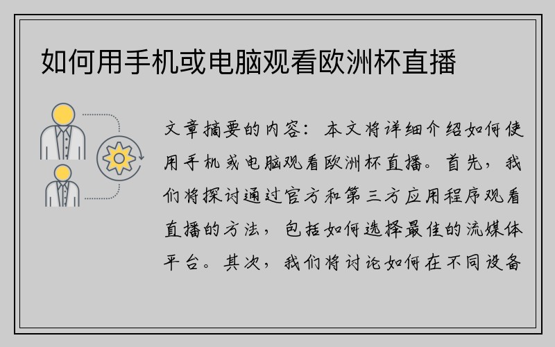 如何用手机或电脑观看欧洲杯直播