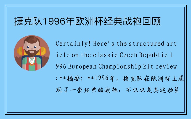 捷克队1996年欧洲杯经典战袍回顾