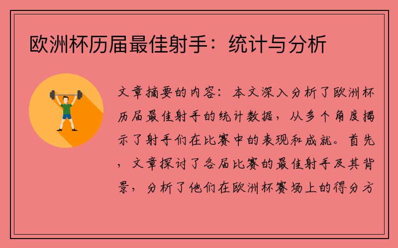 欧洲杯历届最佳射手：统计与分析