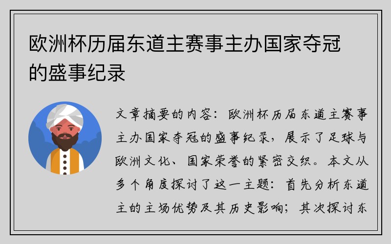 欧洲杯历届东道主赛事主办国家夺冠的盛事纪录