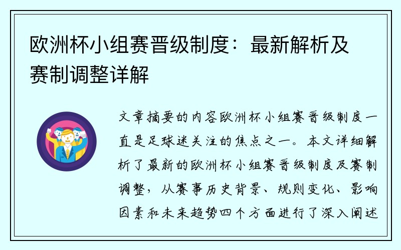 欧洲杯小组赛晋级制度：最新解析及赛制调整详解