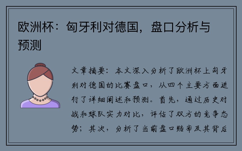 欧洲杯：匈牙利对德国，盘口分析与预测