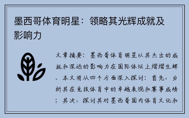 墨西哥体育明星：领略其光辉成就及影响力