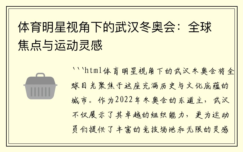 体育明星视角下的武汉冬奥会：全球焦点与运动灵感
