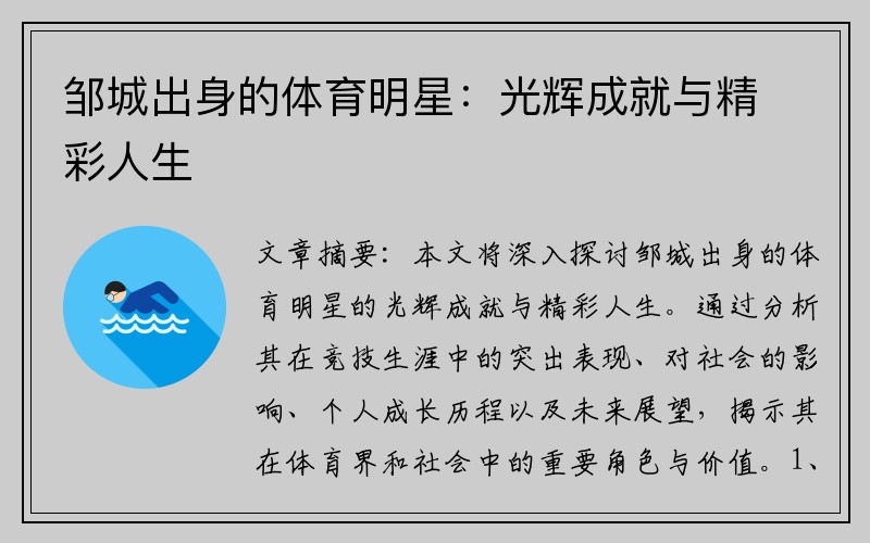 邹城出身的体育明星：光辉成就与精彩人生