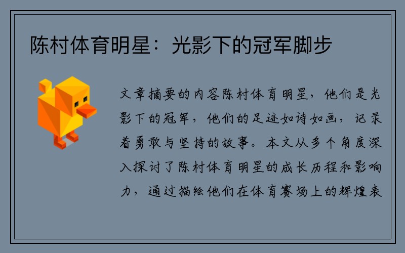陈村体育明星：光影下的冠军脚步