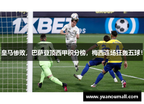 皇马惨败，巴萨登顶西甲积分榜，梅西连场狂轰五球！