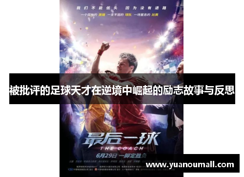 被批评的足球天才在逆境中崛起的励志故事与反思
