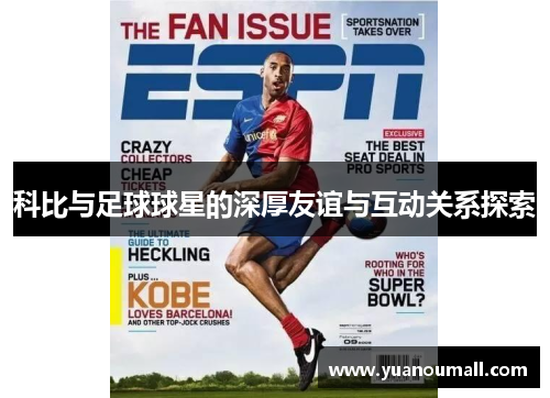 科比与足球球星的深厚友谊与互动关系探索