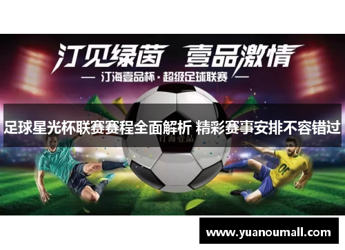 足球星光杯联赛赛程全面解析 精彩赛事安排不容错过
